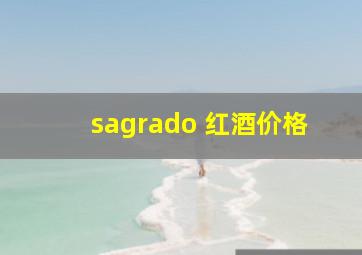 sagrado 红酒价格